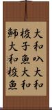 大和叺 Scroll