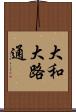 大和大路通 Scroll