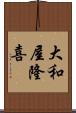 大和屋隆喜 Scroll