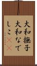 大和撫子 Scroll