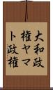 大和政権 Scroll
