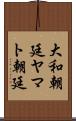 大和朝廷 Scroll