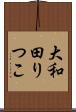 大和田りつこ Scroll