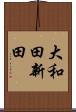 大和田新田 Scroll