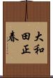 大和田正春 Scroll