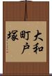 大和町戸塚 Scroll