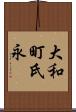 大和町氏永 Scroll