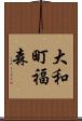大和町福森 Scroll