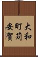 大和町苅安賀 Scroll