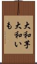 大和芋 Scroll