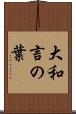 大和言の葉 Scroll