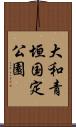 大和青垣国定公園 Scroll