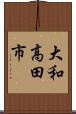 大和高田市 Scroll