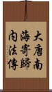 大唐南海寄歸内法傳 Scroll
