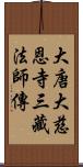 大唐大慈恩寺三藏法師傳 Scroll