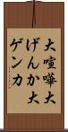 大喧嘩 Scroll