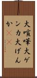 大喧嘩 Scroll