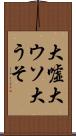 大嘘 Scroll