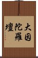 大因陀羅壇 Scroll