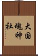 大国魂神社 Scroll