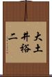 大土井裕二 Scroll