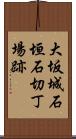 大坂城石垣石切丁場跡 Scroll