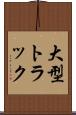 大型トラック Scroll