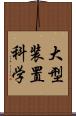 大型装置科学 Scroll