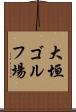 大垣ゴルフ場 Scroll