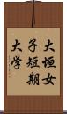 大垣女子短期大学 Scroll