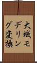 大域モデリング変換 Scroll