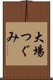 大場つぐみ Scroll