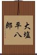 大塩平八郎 Scroll
