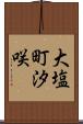 大塩町汐咲 Scroll