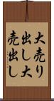 大売り出し Scroll