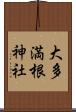 大多満根神社 Scroll