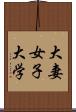 大妻女子大学 Scroll