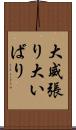 大威張り Scroll