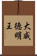 大威徳明王 Scroll