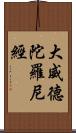 大威德陀羅尼經 Scroll