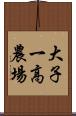 大子一高農場 Scroll