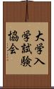 大学入学試験協会 Scroll