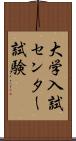 大学入試センター試験 Scroll