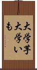 大学芋 Scroll