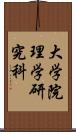 大学院理学研究科 Scroll