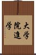 大学院進学 Scroll