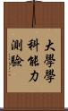 大學學科能力測驗 Scroll