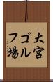 大宮ゴルフ場 Scroll
