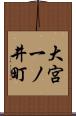大宮一ノ井町 Scroll