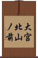 大宮北山ノ前 Scroll